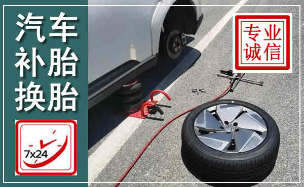 夏邑汽车换轮胎,附近上门换轮胎电话