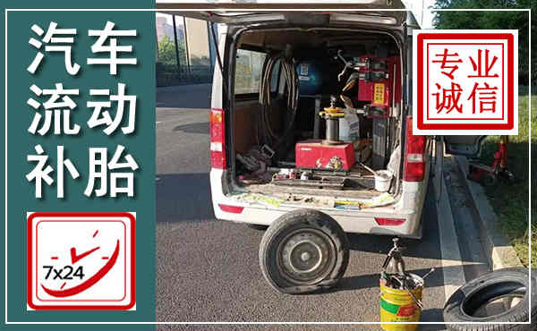 夏邑汽车流动补胎,附近补胎电话