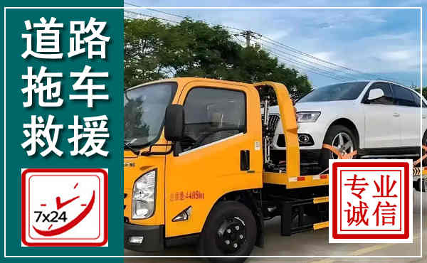 夏邑拖车救援,汽车救援拖车电话