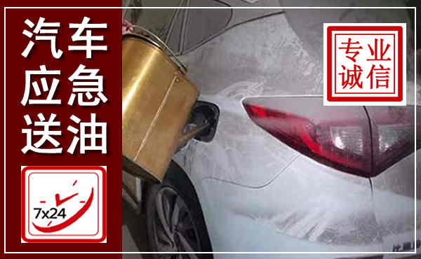 夏邑汽车送油救援,附近上门送油电话