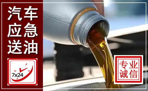 夏邑汽车送燃油救援,附近上门送燃油电话
