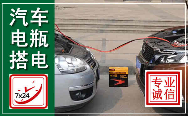 夏邑汽车搭电,附近电瓶搭电救援电话
