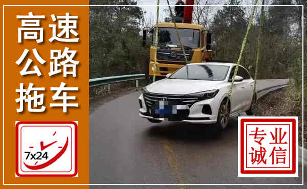 夏邑高速公路拖车,附近高速公路拖车救援电话