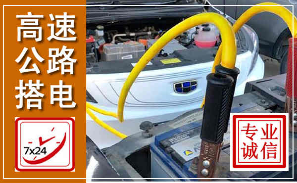 夏邑高速公路汽车搭电,中途电瓶维修电话