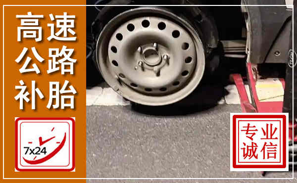 夏邑高速公路流动补胎,汽车换轮胎电话