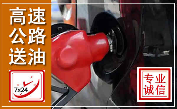 夏邑高速公路汽车送油,汽车救援送油电话